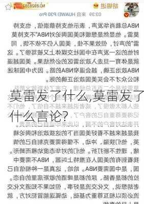 莫雷发了什么,莫雷发了什么言论?