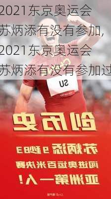 2021东京奥运会苏炳添有没有参加,2021东京奥运会苏炳添有没有参加过