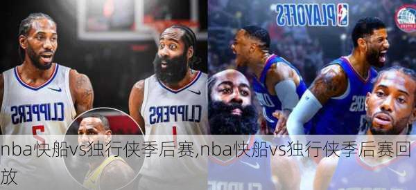 nba快船vs独行侠季后赛,nba快船vs独行侠季后赛回放