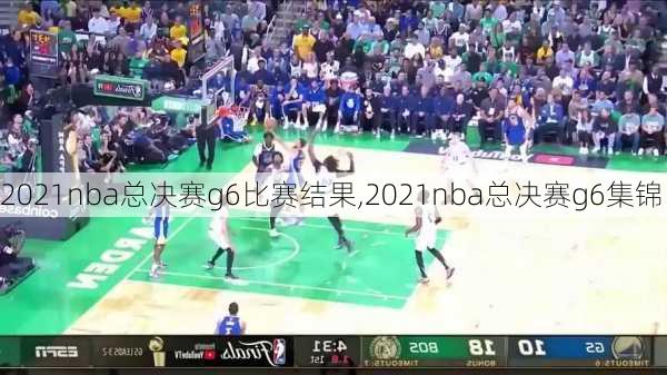 2021nba总决赛g6比赛结果,2021nba总决赛g6集锦