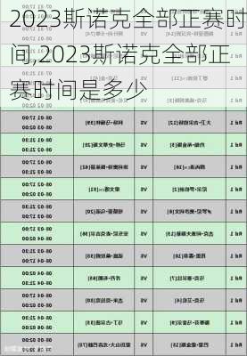 2023斯诺克全部正赛时间,2023斯诺克全部正赛时间是多少