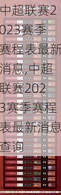 中超联赛2023赛季赛程表最新消息,中超联赛2023赛季赛程表最新消息查询