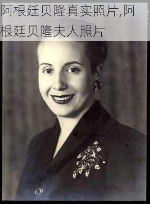 阿根廷贝隆真实照片,阿根廷贝隆夫人照片