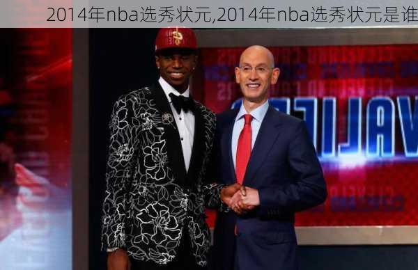 2014年nba选秀状元,2014年nba选秀状元是谁