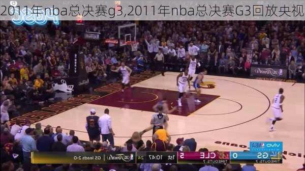 2011年nba总决赛g3,2011年nba总决赛G3回放央视