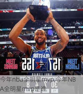 今年nba全明星mvp,今年NBA全明星mvp是谁