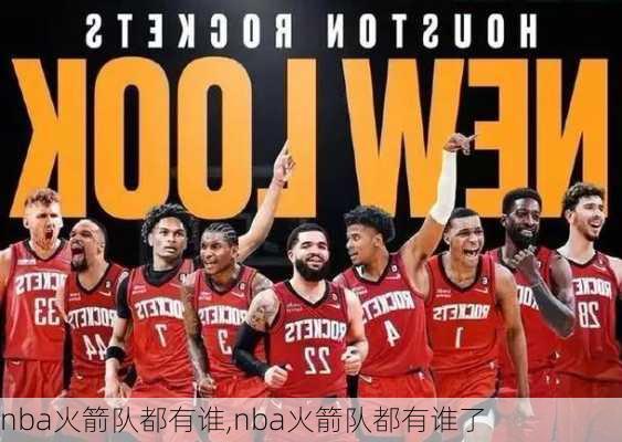 nba火箭队都有谁,nba火箭队都有谁了