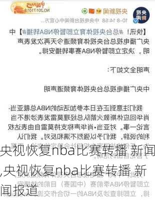 央视恢复nba比赛转播 新闻,央视恢复nba比赛转播 新闻报道