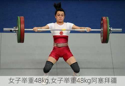 女子举重48kg,女子举重48kg阿塞拜疆