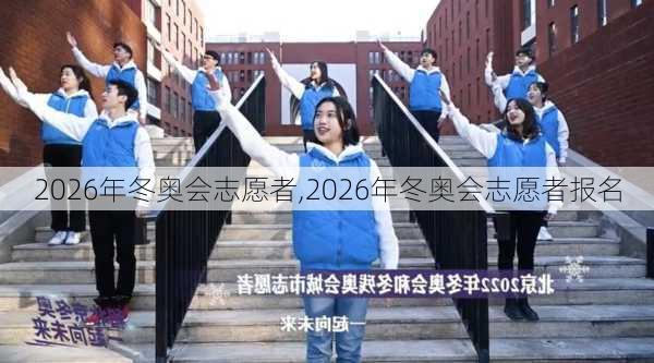 2026年冬奥会志愿者,2026年冬奥会志愿者报名