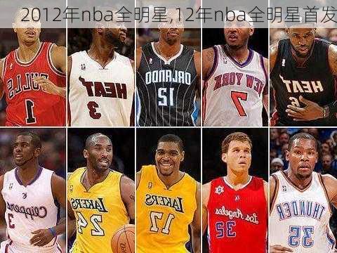 2012年nba全明星,12年nba全明星首发