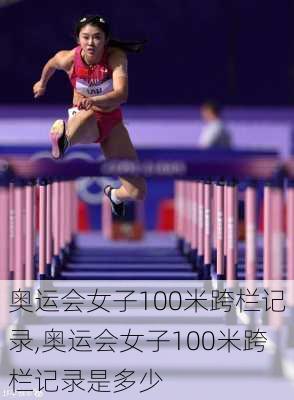 奥运会女子100米跨栏记录,奥运会女子100米跨栏记录是多少