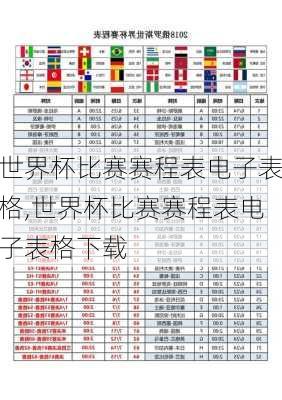 世界杯比赛赛程表电子表格,世界杯比赛赛程表电子表格下载