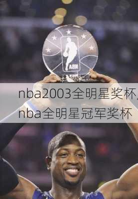 nba2003全明星奖杯,nba全明星冠军奖杯