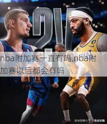 nba附加赛一直有吗,nba附加赛以后都会有吗