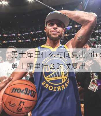 勇士库里什么时间复出,nba勇士库里什么时候复出