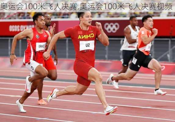 奥运会100米飞人决赛,奥运会100米飞人决赛视频