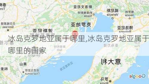 冰岛克罗地亚属于哪里,冰岛克罗地亚属于哪里的国家