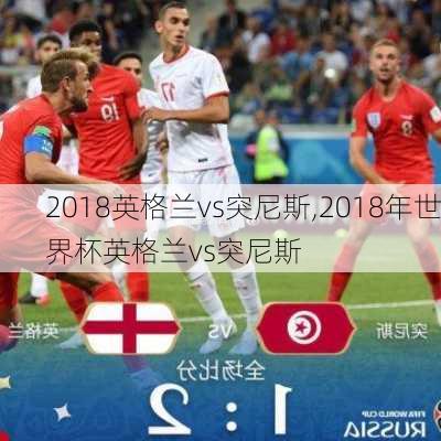 2018英格兰vs突尼斯,2018年世界杯英格兰vs突尼斯