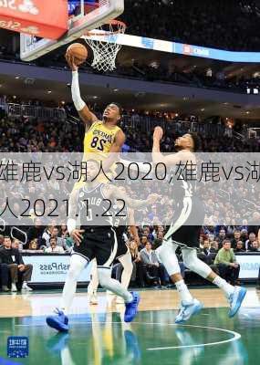 雄鹿vs湖人2020,雄鹿vs湖人2021.1.22