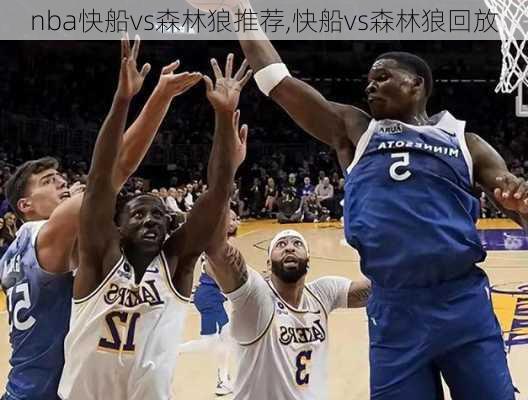 nba快船vs森林狼推荐,快船vs森林狼回放