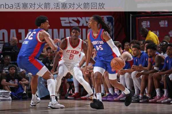 nba活塞对火箭,活塞对火箭回放