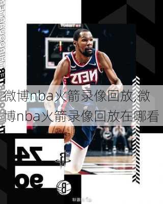 微博nba火箭录像回放,微博nba火箭录像回放在哪看