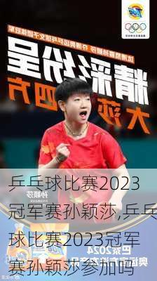 乒乓球比赛2023冠军赛孙颖莎,乒乓球比赛2023冠军赛孙颖莎参加吗