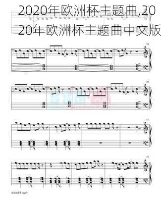 2020年欧洲杯主题曲,2020年欧洲杯主题曲中文版