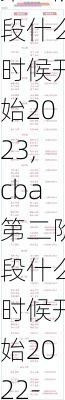 cba第二阶段什么时候开始2023,cba第二阶段什么时候开始2022-2023