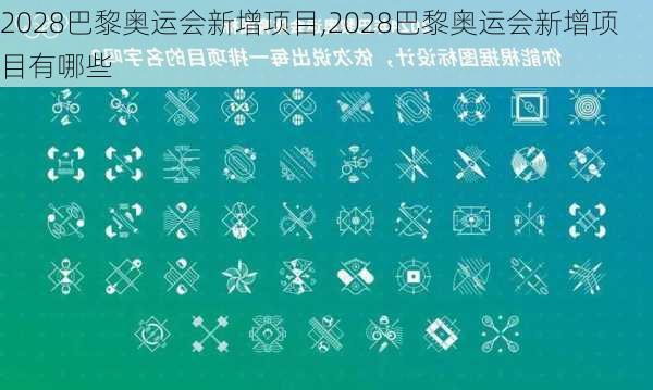 2028巴黎奥运会新增项目,2028巴黎奥运会新增项目有哪些