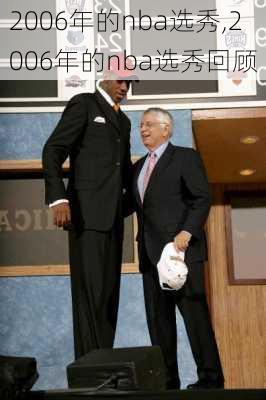 2006年的nba选秀,2006年的nba选秀回顾