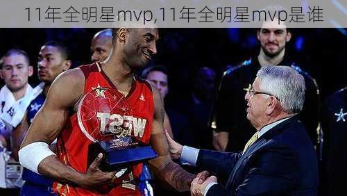 11年全明星mvp,11年全明星mvp是谁