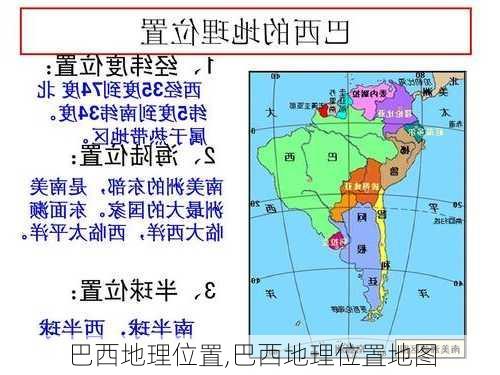 巴西地理位置,巴西地理位置地图