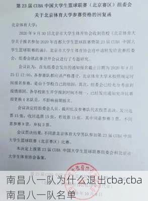 南昌八一队为什么退出cba,cba南昌八一队名单