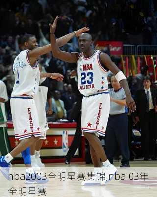 nba2003全明星赛集锦,nba 03年全明星赛