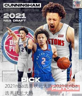 2021nba选秀状元大热,2021年nba选秀状元大热