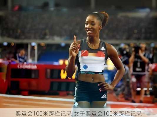 奥运会100米跨栏记录,女子奥运会100米跨栏记录