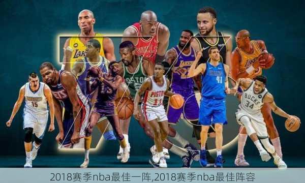 2018赛季nba最佳一阵,2018赛季nba最佳阵容