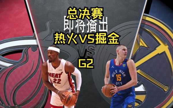 nba总决赛热火vs掘金全场比赛？nba总决赛热火vs掘金全场比赛回放？