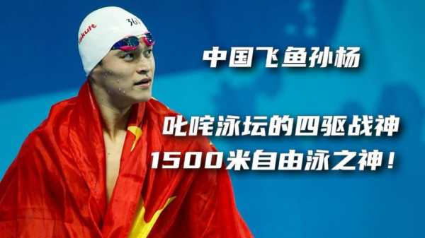 孙杨1500米世界纪录中文？孙扬1500米纪录？