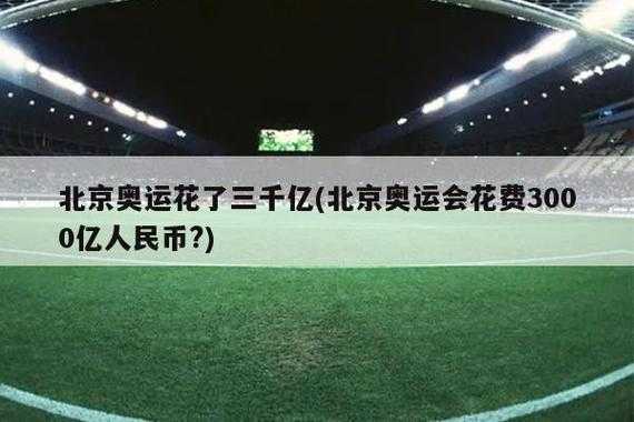 北京奥运会花多少钱举办的，北京奥运会要多少钱