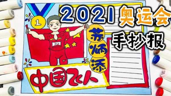 2021东京奥运会苏炳添手抄报，奥运会苏炳添小报！