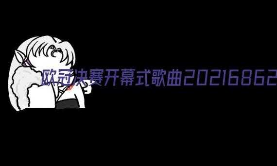 2022欧冠决赛开幕曲？欧冠决赛开场？