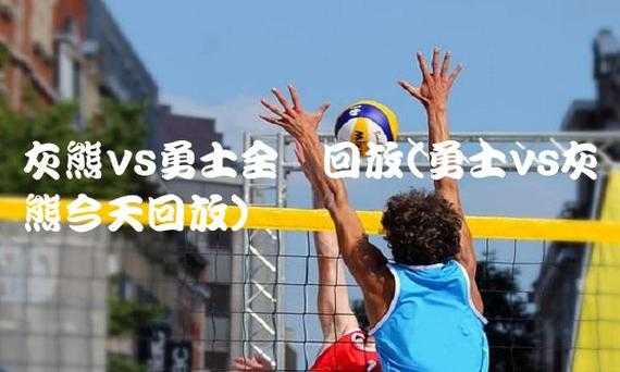 勇士vs灰熊2021年3月20日，勇士vs灰熊视频回放？